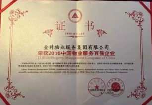 金科物业荣获2016中国物业服务百强企业